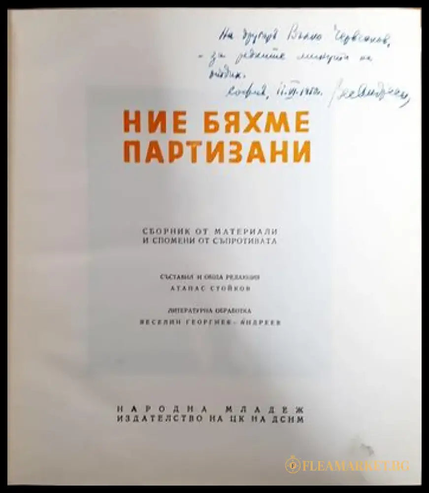 Ние бяхме партизани - Книги