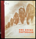 Ние бяхме партизани - Книги