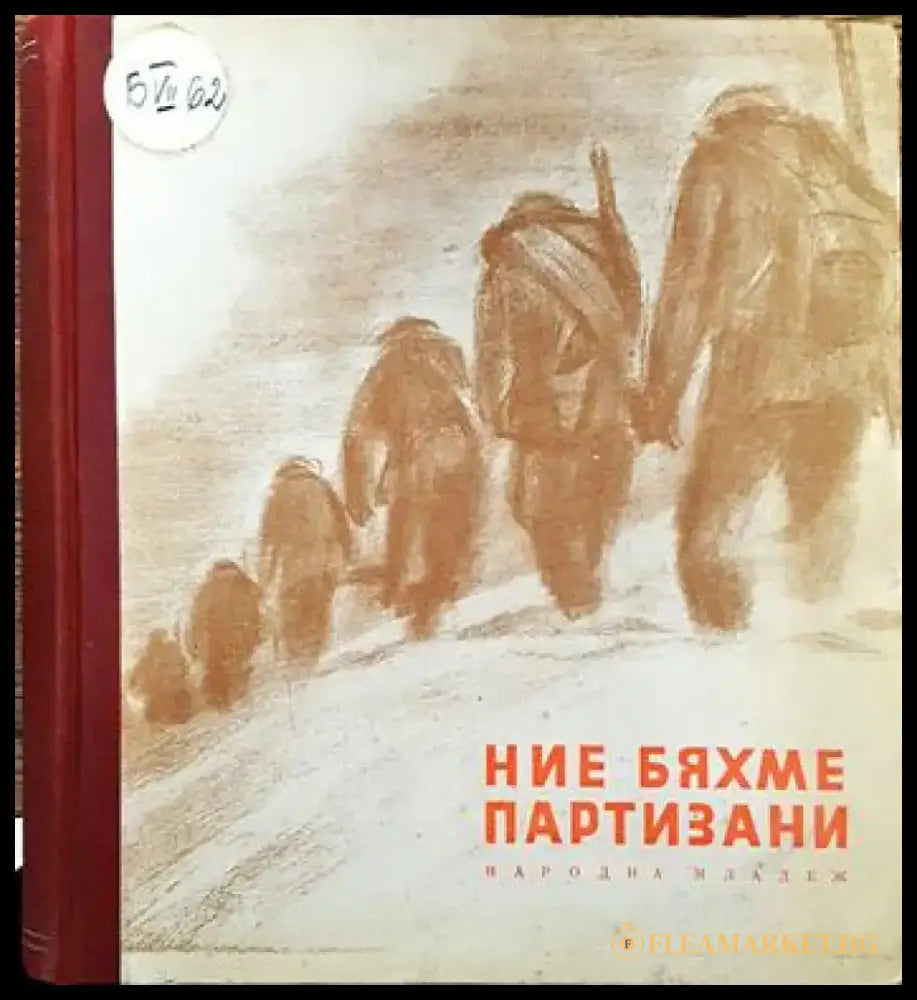 Ние бяхме партизани - Книги
