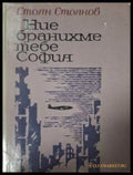 Ние бранихме тебе, София - Стоян Стоянов