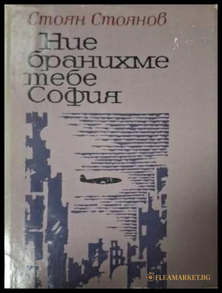 Ние бранихме тебе, София - Стоян Стоянов