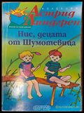 Ние децата от Шумотевицата - Книги