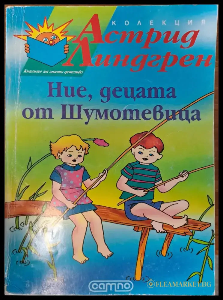 Ние децата от Шумотевицата - Книги