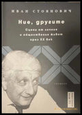 Ние, другите - Иван Стоянович