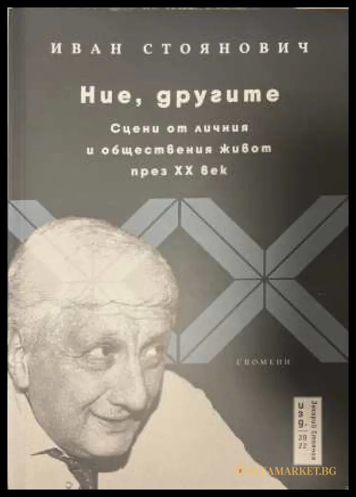 Ние, другите - Иван Стоянович