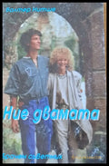 Ние двамата - Книги