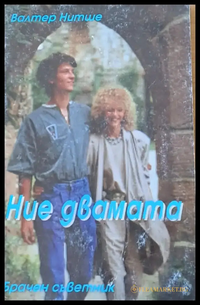 Ние двамата - Книги