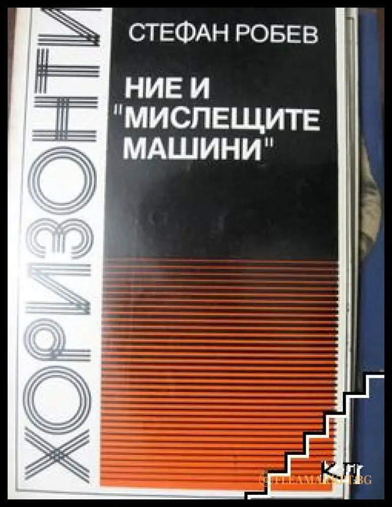 Ние и "мислещите машини" - Стефан Робев