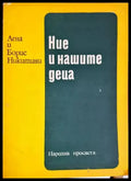 Ние и нашите деца - Книга