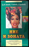 Ние и Зоната - Папазова, Калейчева, Куруиванова