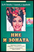 Ние и Зоната (2649) - Книга