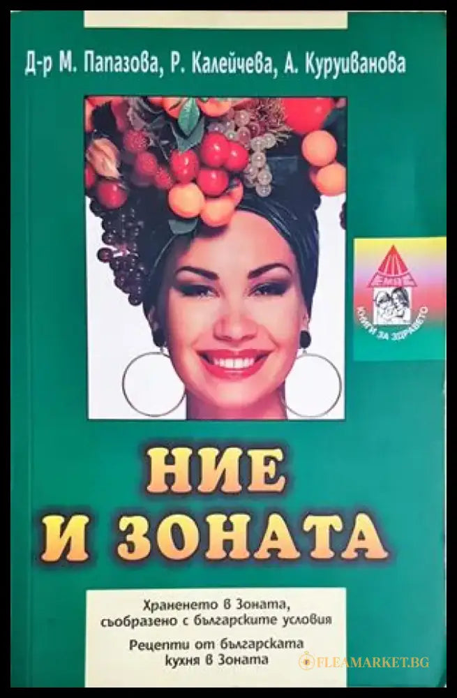 Ние и Зоната (2649) - Книга
