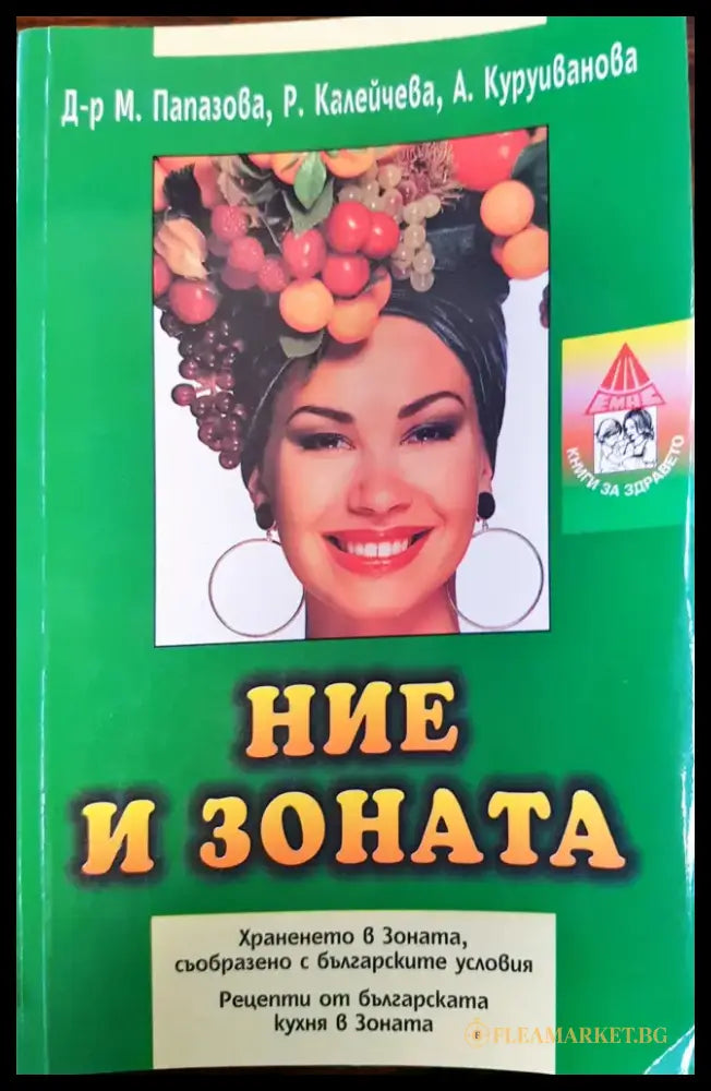 Ние и Зоната - Хранене в Зоната съобразно българските условия - Книги