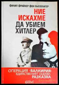 Ние искахме да убием Хитлер - Книги