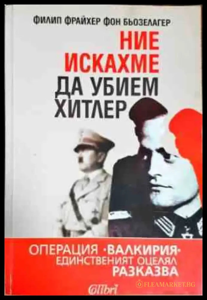 Ние искахме да убием Хитлер - Книги