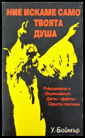 Ние искаме само твоята душа - У. Боймър