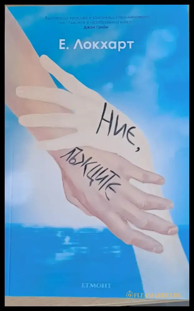 Ние лъжците - Книги