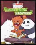 Ние, мечоците. Завинаги заедно