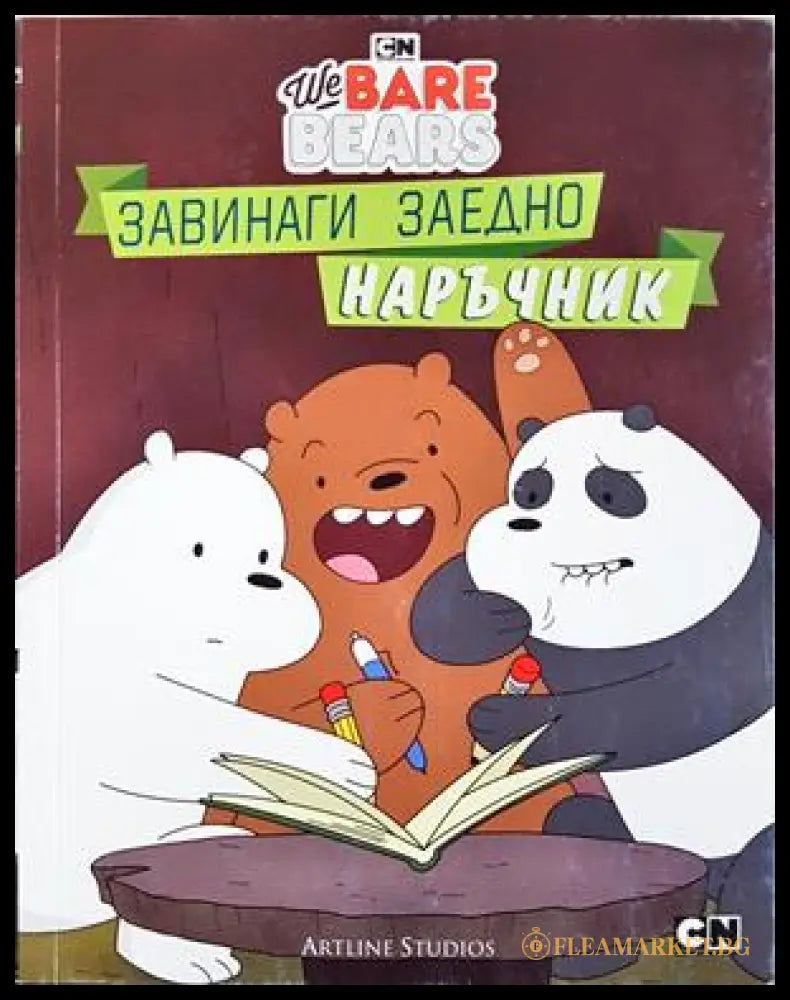 Ние, мечоците. Завинаги заедно