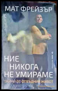 Ние никога не умираме - Книги
