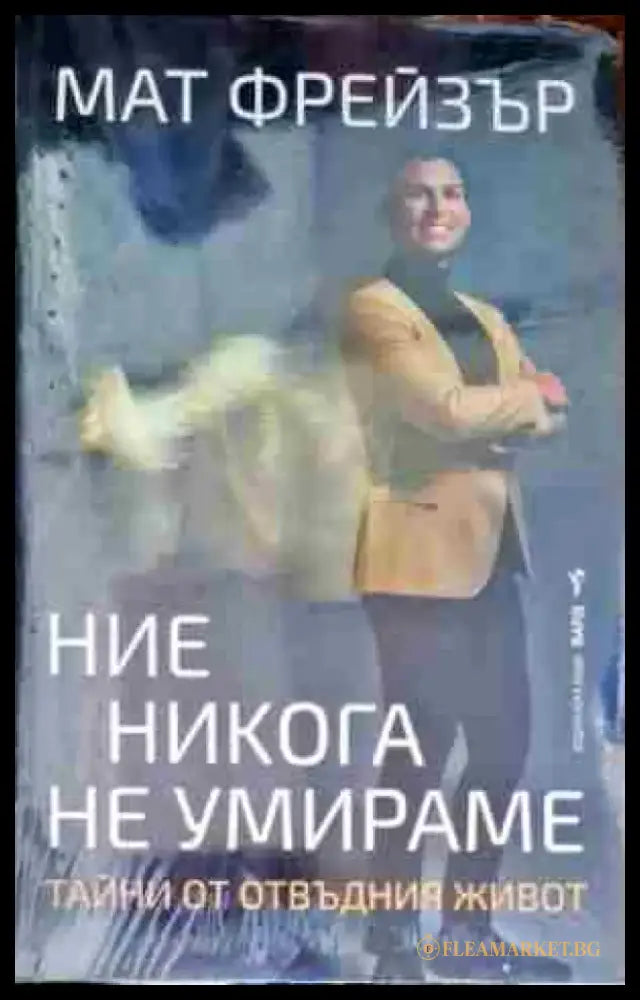 Ние никога не умираме - Книги