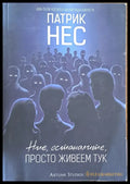Ние останалите просто живеем тук (678) - Книга