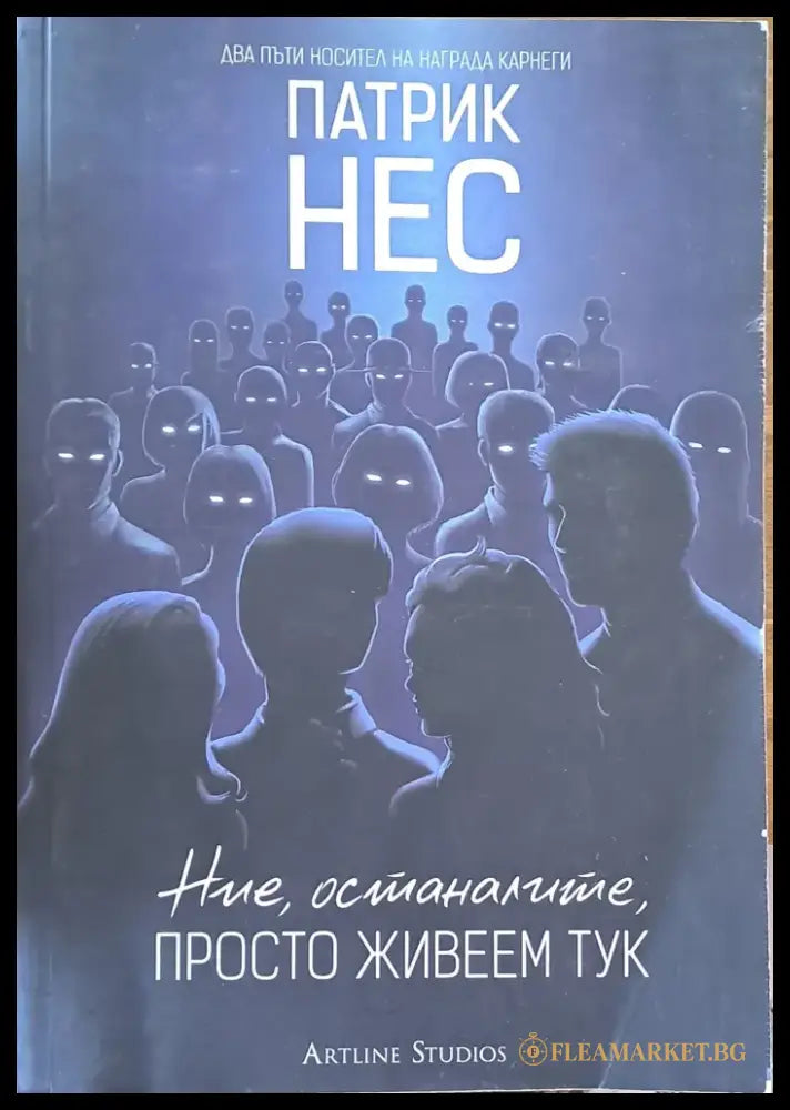 Ние останалите просто живеем тук (678) - Книга