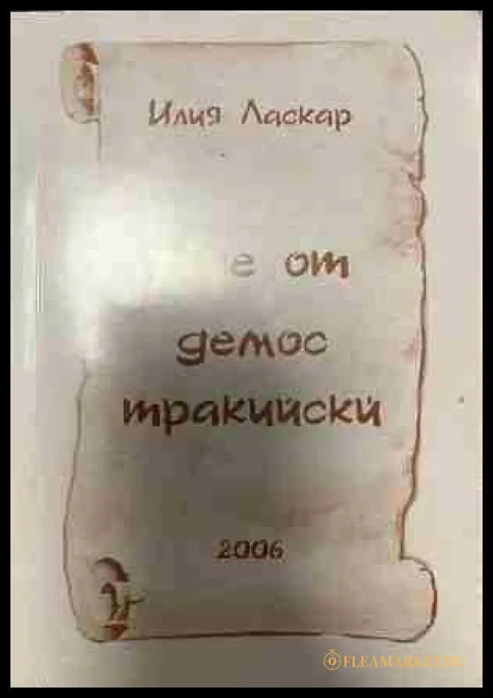 Ние от демос тракийски (332809261753) - Илия Ласкар - Книга