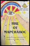 Ние от Марсианос - корица
