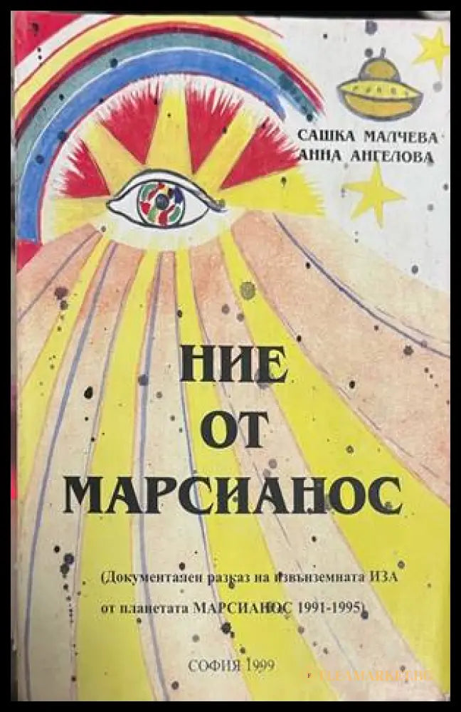 Ние от Марсианос - корица