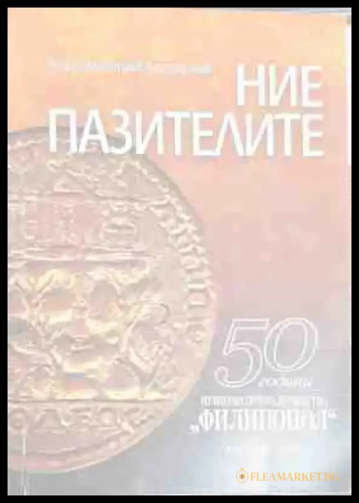 Ние пазителите - Книги