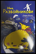 Ние Разбойникови (27090926141400) - Сири Колу - Книга