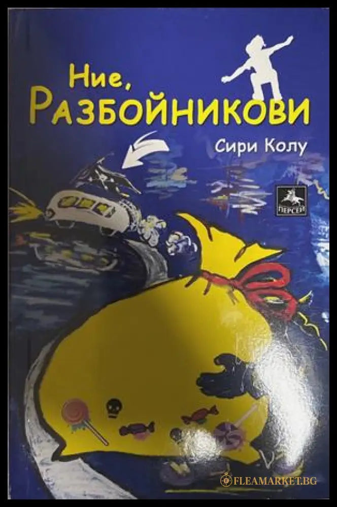 Ние Разбойникови (27090926141400) - Сири Колу - Книга