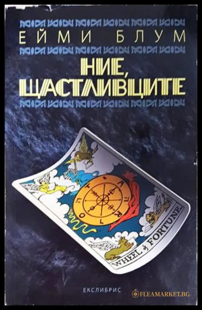 Ние, щастливците - Ейми Блум