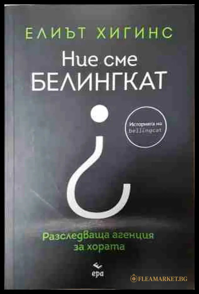 Ние сме Белингкат (240807261631) - Елиът Хигинс - Книга