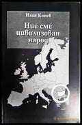 Ние сме цивилизован народ - Книги
