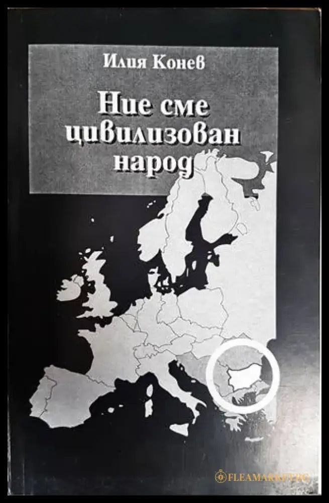 Ние сме цивилизован народ - Книги