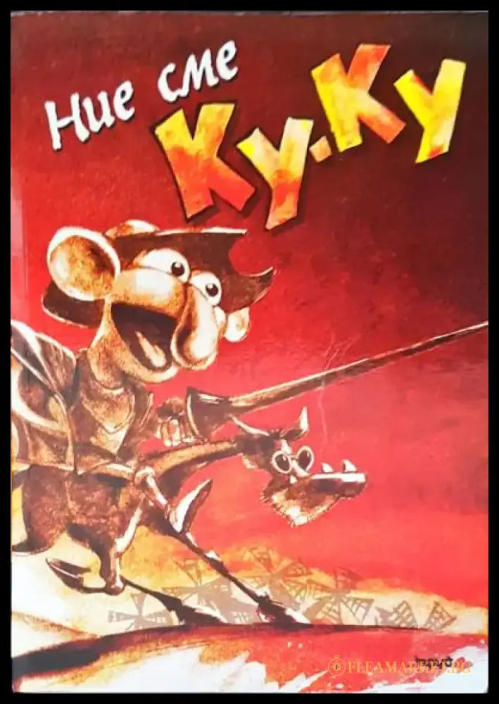 Ние сме ку-ку - Книги