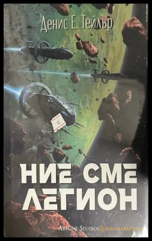 Корица на Ние сме легион от Денис Е. Тейлър