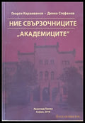 Ние свързочниците ’академиците’ - Книги