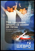 Ние танцуваме защото не можем да летим - Книги