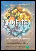 НИЕ-те. Кратък етнополитически речник - Книги