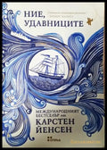Ние удавниците (3930) - Книга