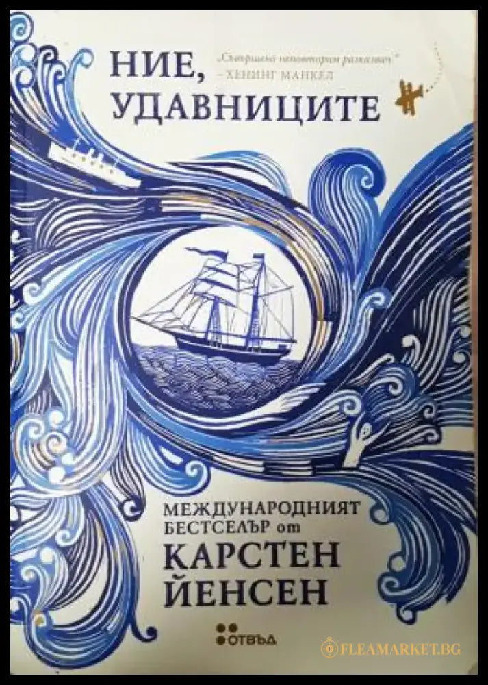 Ние удавниците (3930) - Книга