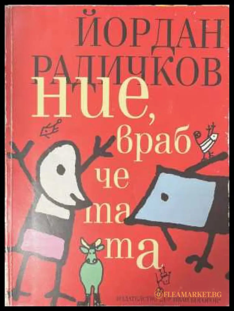 Ние, врабчетата - Йордан Радичков