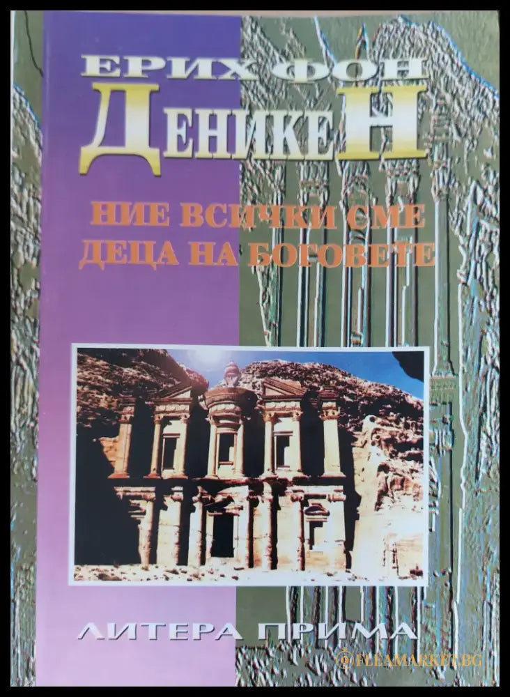 Ние всички сме деца на боговете (478) - Книга