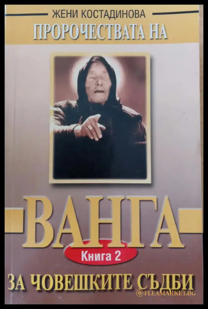 Ние всички сме деца на боговете (478) - Книга