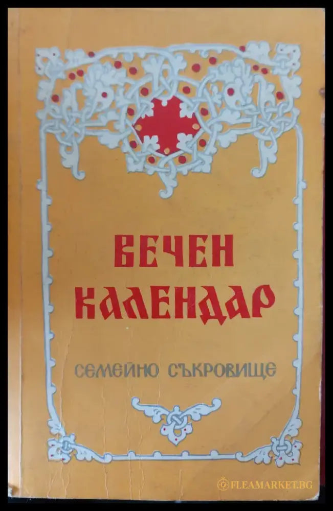 Ние всички сме деца на боговете (478) - Книга