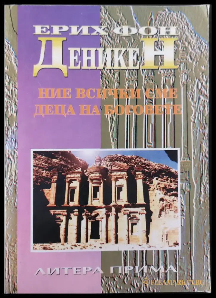 Ние всички сме деца на боговете - Книги