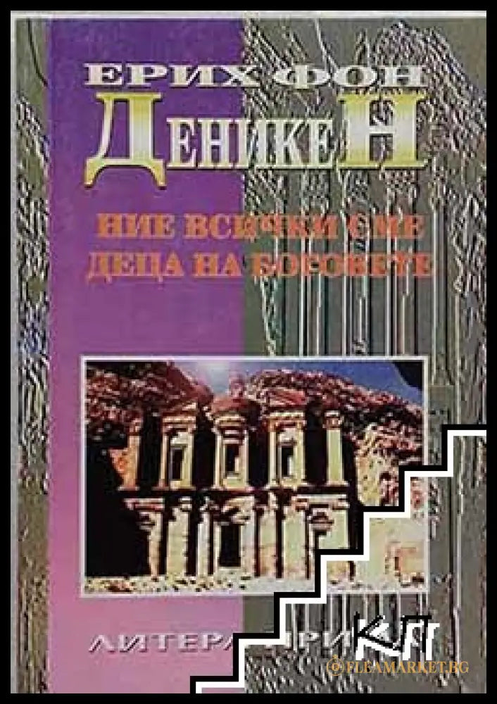 Корица на Ние всички сме деца на боговете